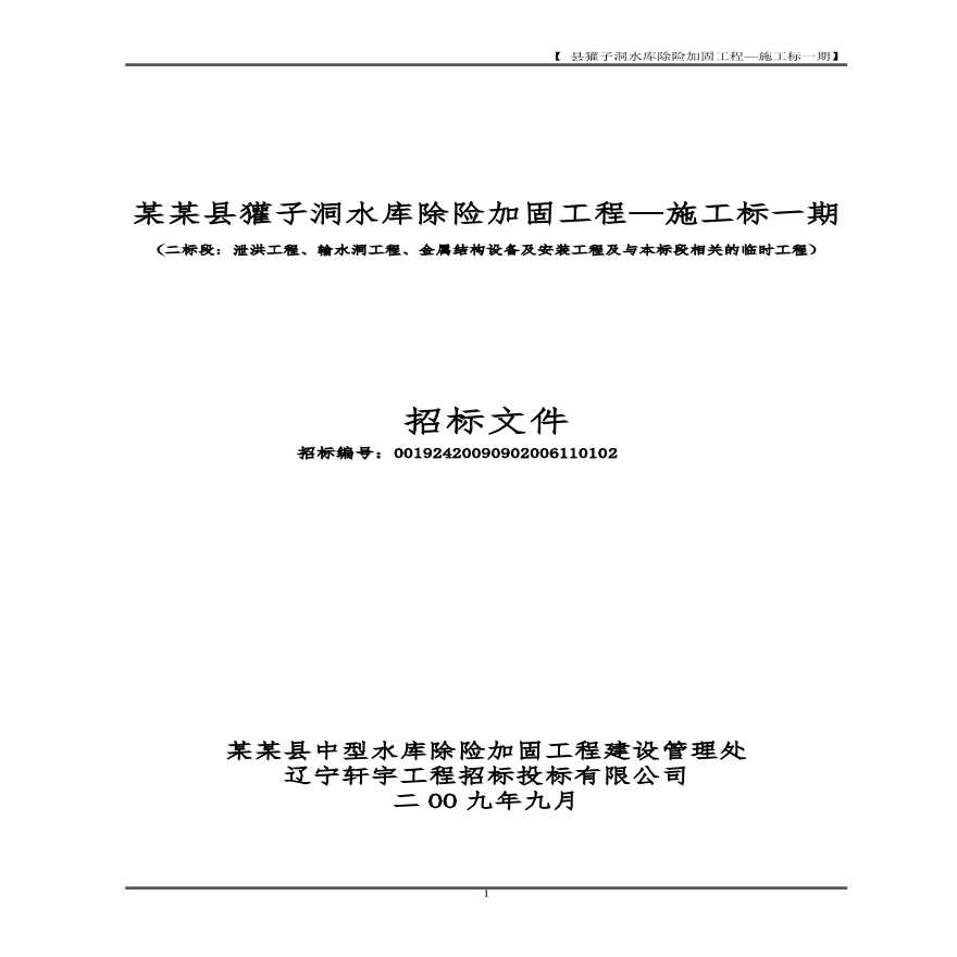 獾子洞水库除险加固工程—施工标一期施工组织设计方案.pdf-图一