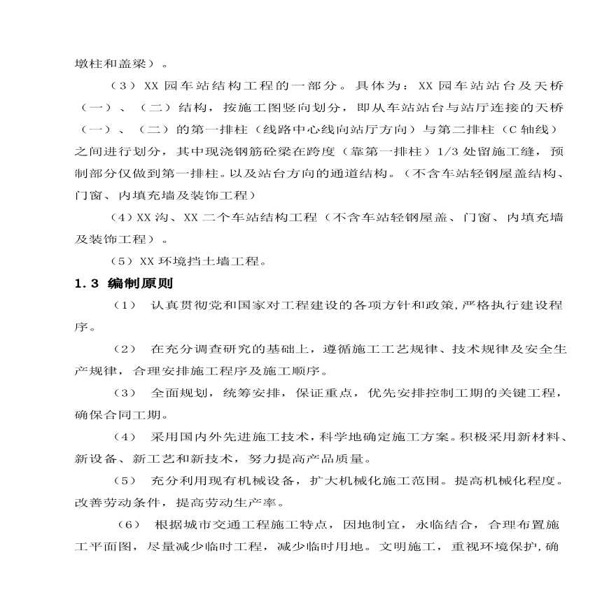 重庆市轻轨较新线某高架车站结构及区间桥梁工程施工组织设计方案.pdf-图二