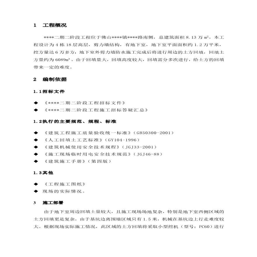 广东某高层住宅基坑土方回填施工方案.pdf-图一