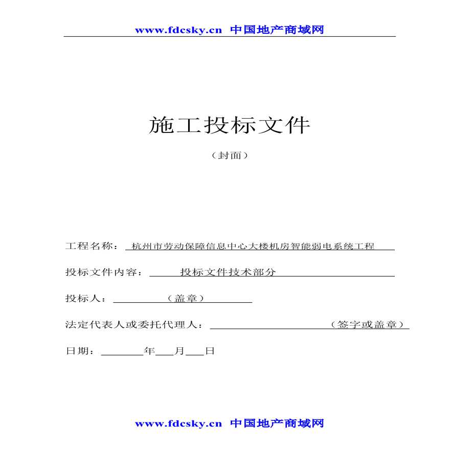 杭州市劳动保障信息中心大楼机房智能弱电系统工程施工投标文件.pdf-图一