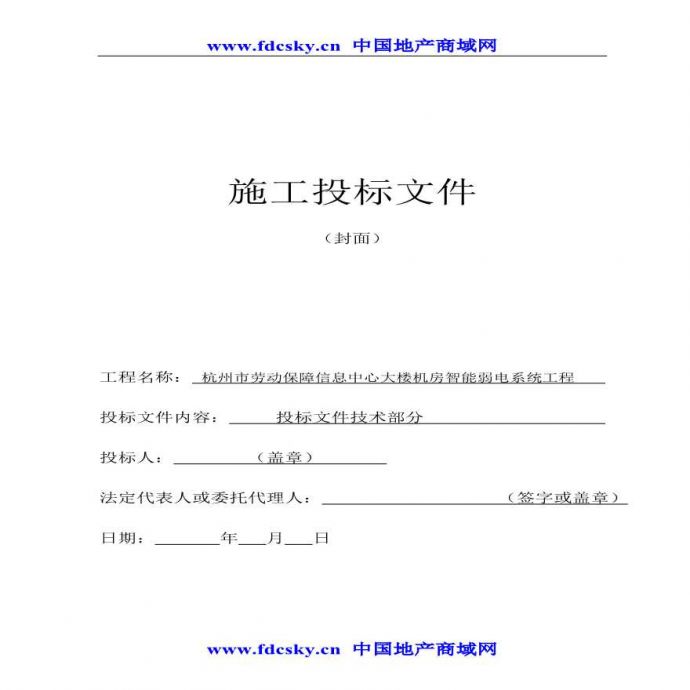 杭州市劳动保障信息中心大楼机房智能弱电系统工程施工投标文件.pdf_图1