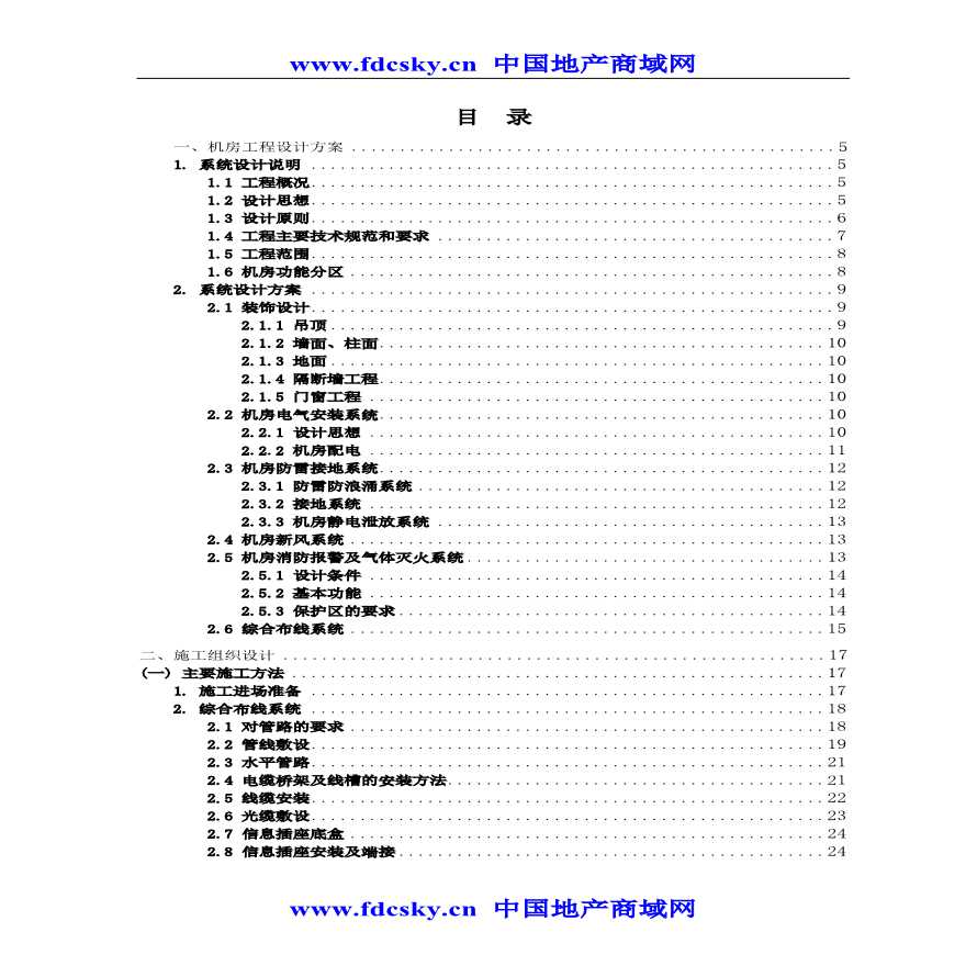 杭州市劳动保障信息中心大楼机房智能弱电系统工程施工投标文件.pdf-图二
