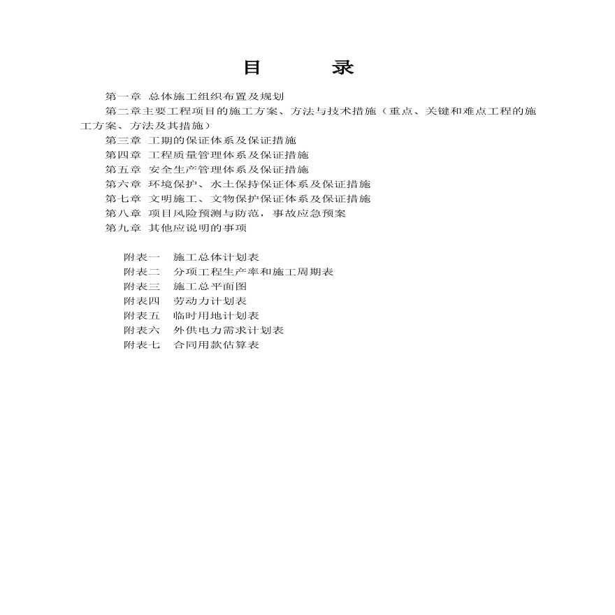 农村公路工程施工组织设计.pdf-图一