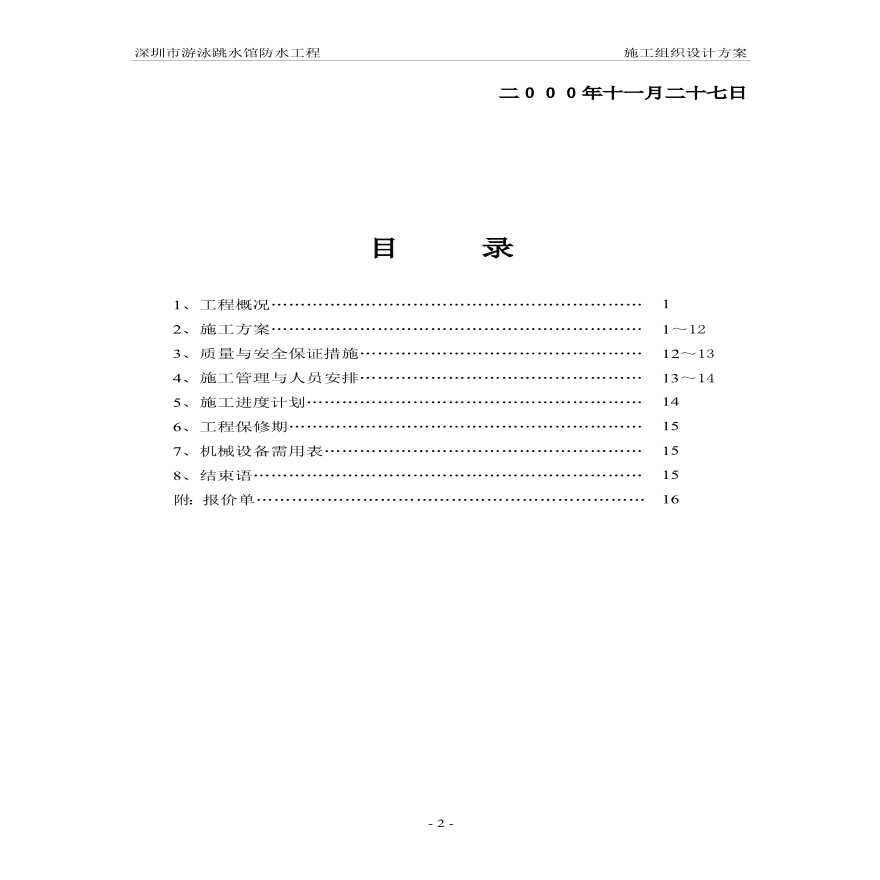 深圳市游泳池跳水馆防水施工方案.pdf-图二