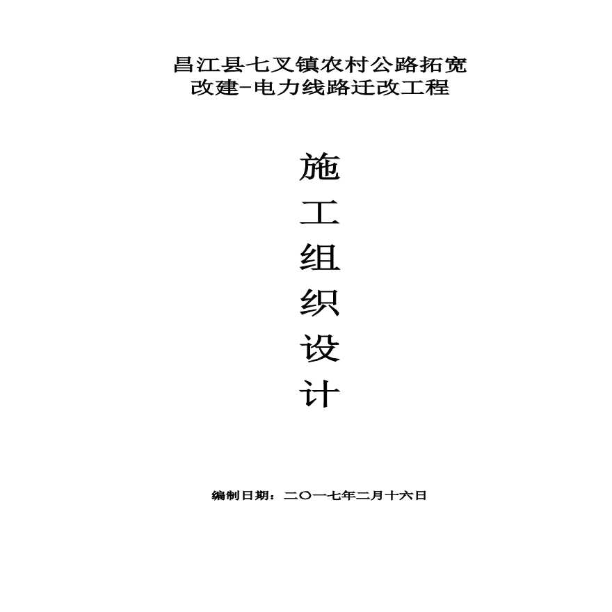 电力线路迁改工程施工组织设计 (1).pdf-图一