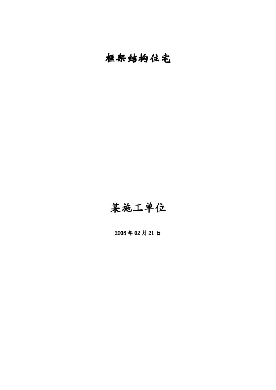 钢筋混凝土框架结构住宅施工组织设计方案.pdf-图一