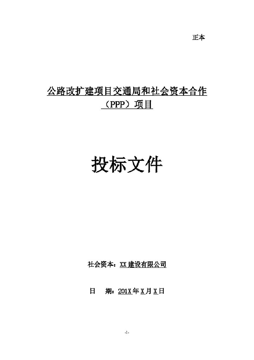 公路扩建工程PPP项目投标文件(1).pdf-图一