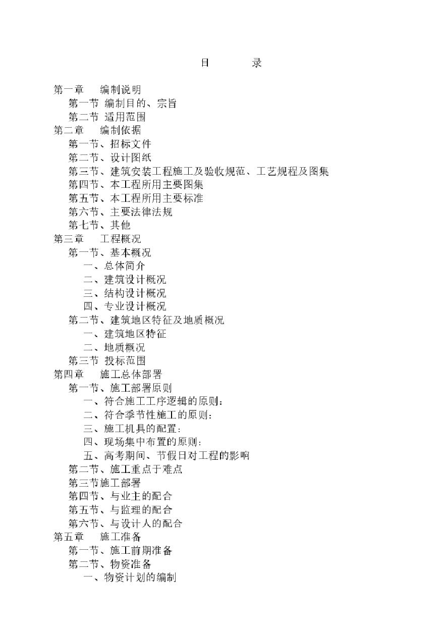 北京景泰西里危改工程施工组织设计方案.pdf-图一
