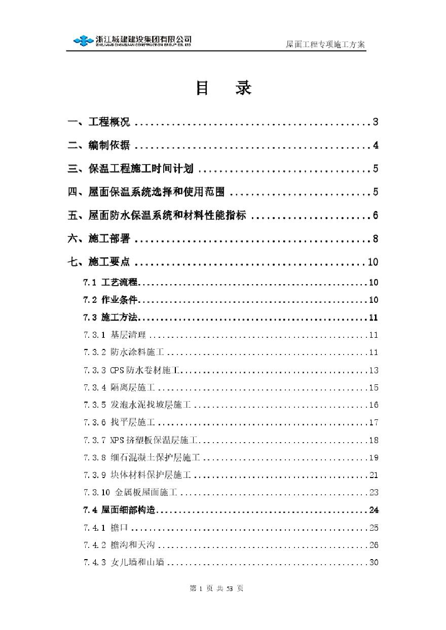 屋面工程专项施工方案(1).pdf-图一