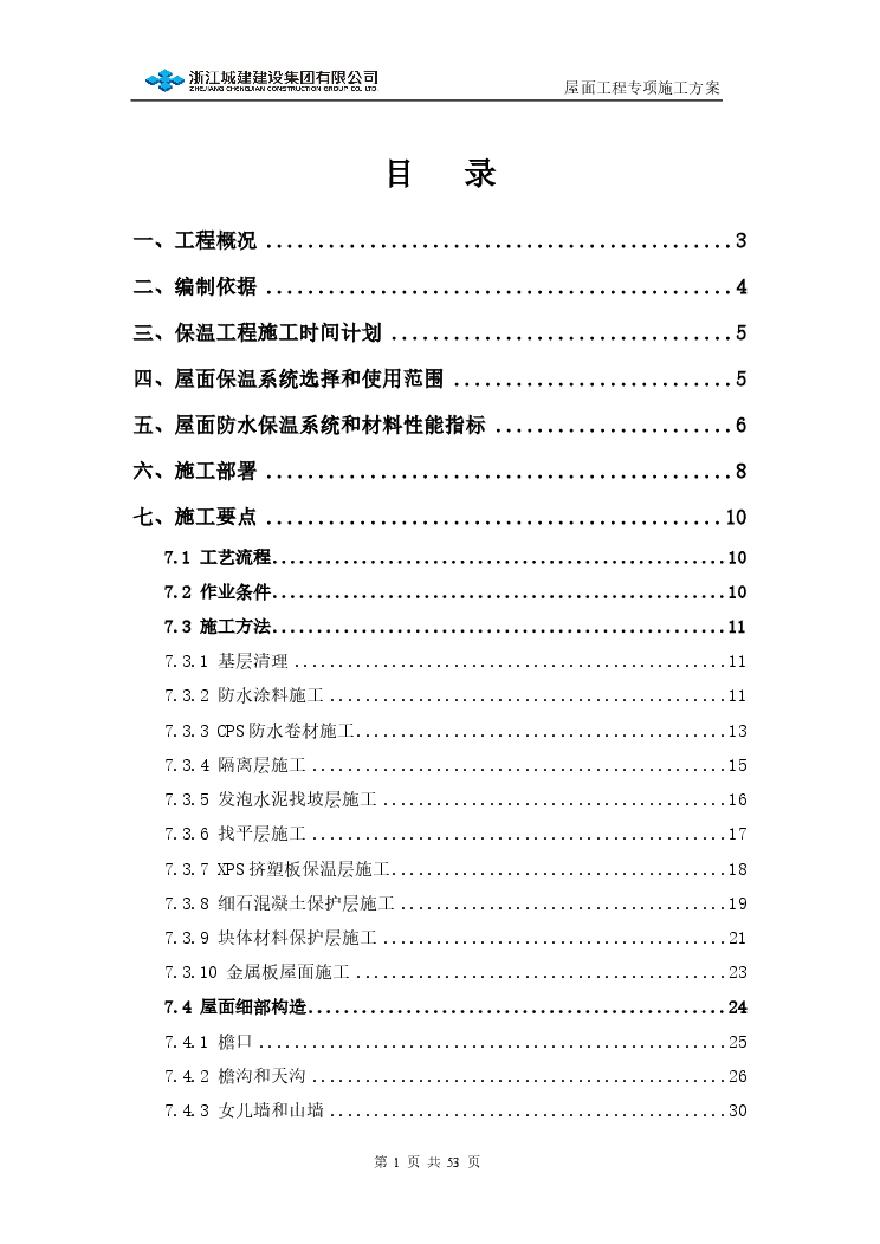 屋面工程专项施工方案(1).pdf