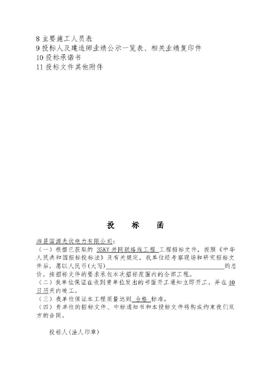 2015沛县光伏发电项目投标文件.pdf-图二