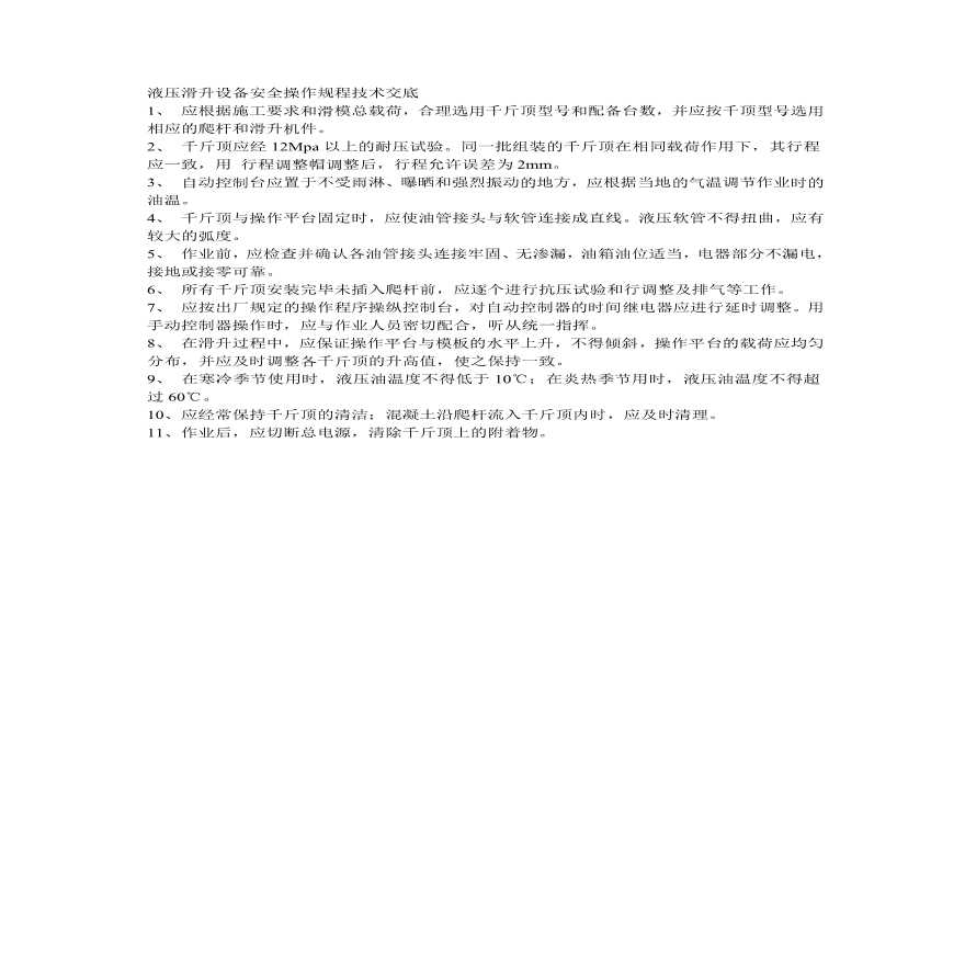 液压滑升设备安全操作规程技术交底.pdf-图一