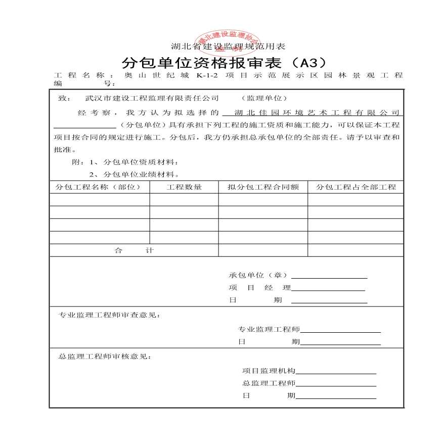 湖北省建设监理规范用表(4).pdf