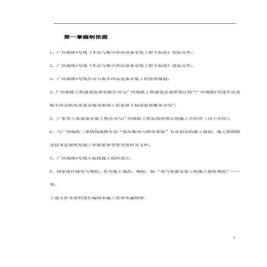 车站及集中冷站机电设备安装及装修工程低压配电与照明.pdf-图二