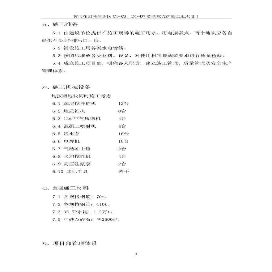 黄埔花园商住小区基坑支护施工组织设计方案.pdf-图二