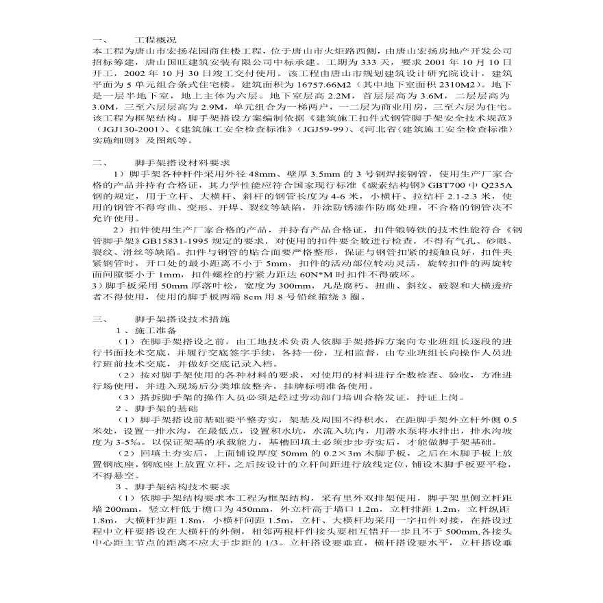 安全施工组织设计方案示例.pdf-图一