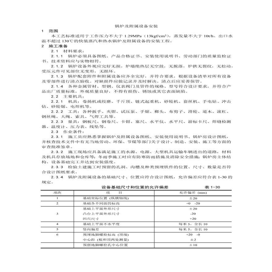 锅炉及附属设备安装工艺.pdf-图一