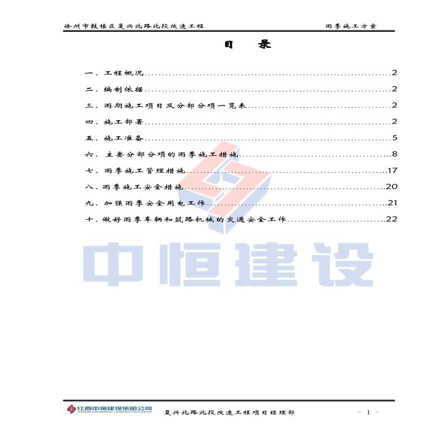 徐州市复兴北路雨季施工组织设计.pdf-图一