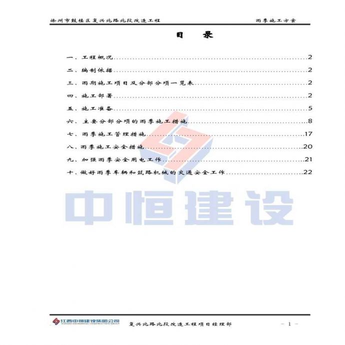徐州市复兴北路雨季施工组织设计.pdf_图1