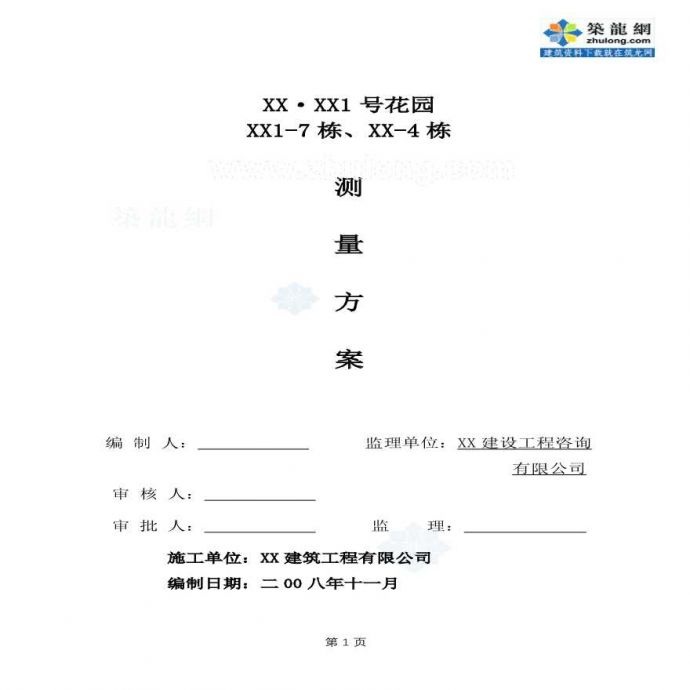 【广东】框剪结构小高层住宅楼测量施工工艺.pdf_图1