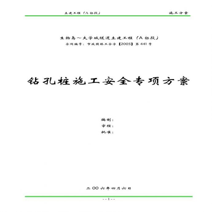 广州大学城隧道土建工程钻孔桩施工安全专项方案.pdf_图1