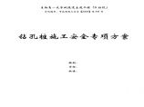 广州大学城隧道土建工程钻孔桩施工安全专项方案.pdf图片1