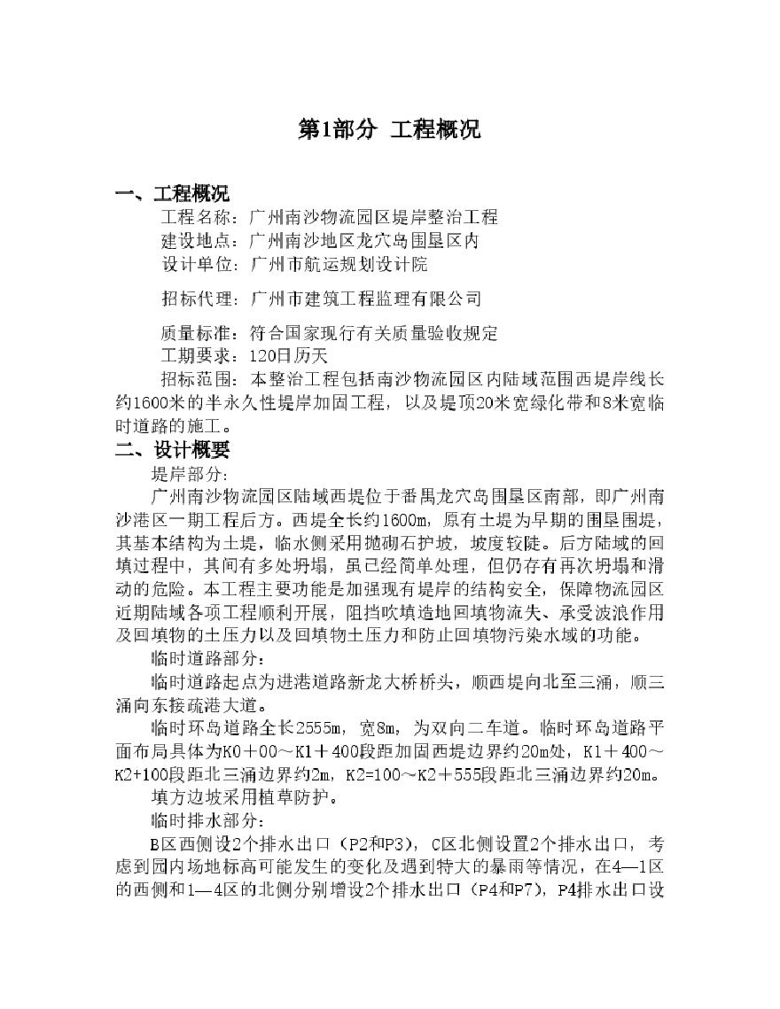 广州南沙物流园区西堤堤岸整治工程技术标施工组织设计方案.pdf-图二