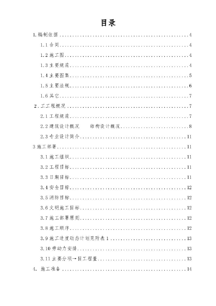 北京顺思童生物技术开发有限公司综合办公楼工程施工组织设计方案.pdf-图一