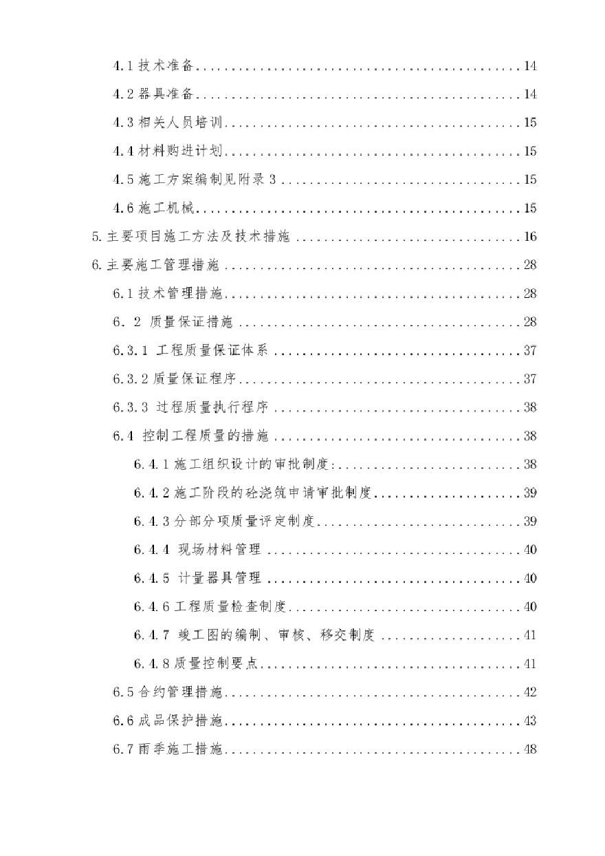 北京顺思童生物技术开发有限公司综合办公楼工程施工组织设计方案.pdf-图二