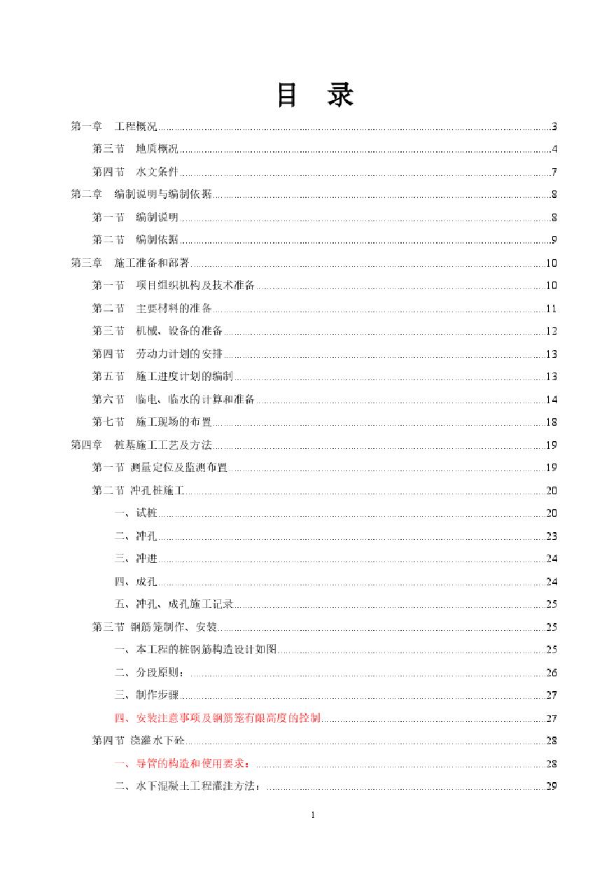 冲孔桩施工组织设计(方案).pdf