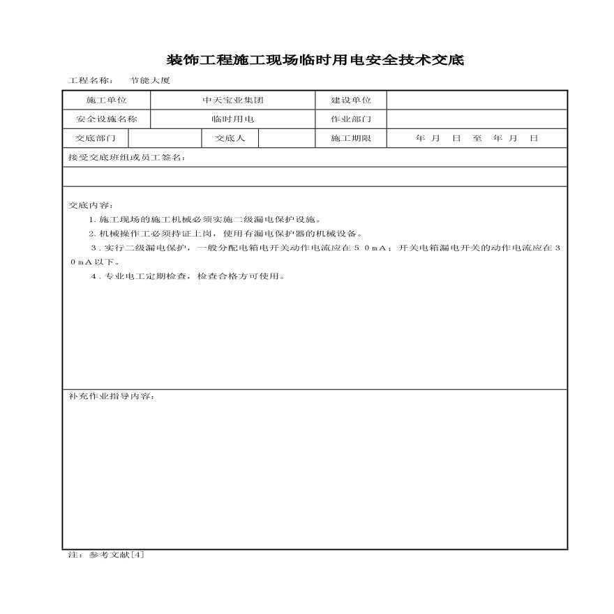 装饰工程施工现场临时用电安全技术交底(1).pdf