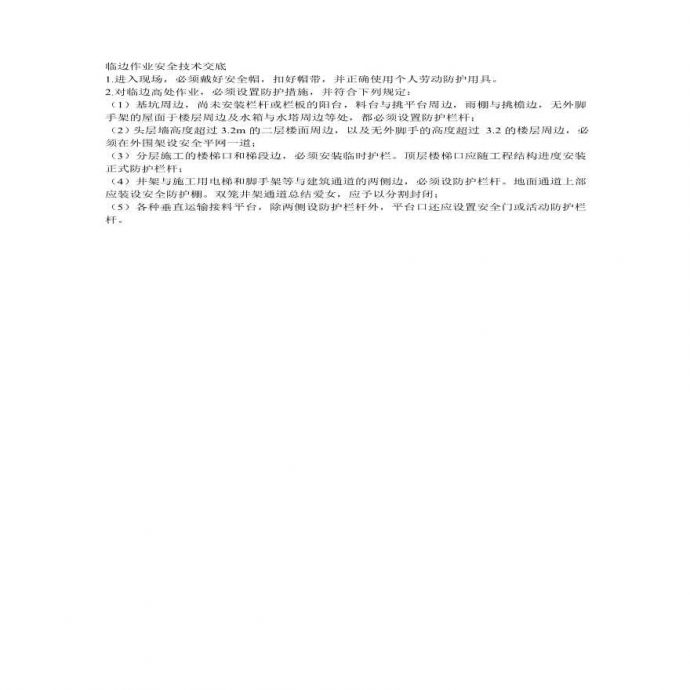 临边作业安全技术交底.pdf_图1