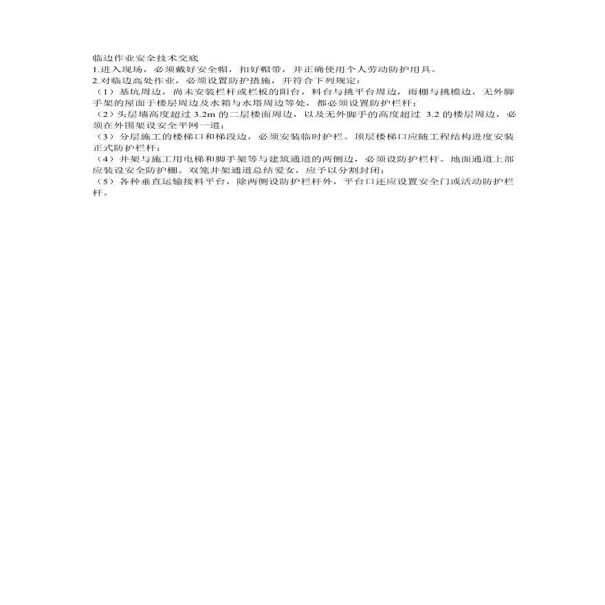 临边作业安全技术交底.pdf