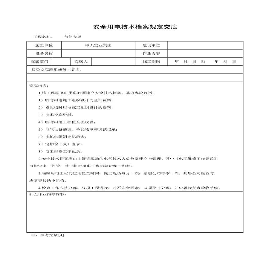 安全用电技术档案规定交底(1).pdf