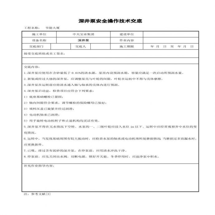 深井泵安全操作技术交底.pdf_图1