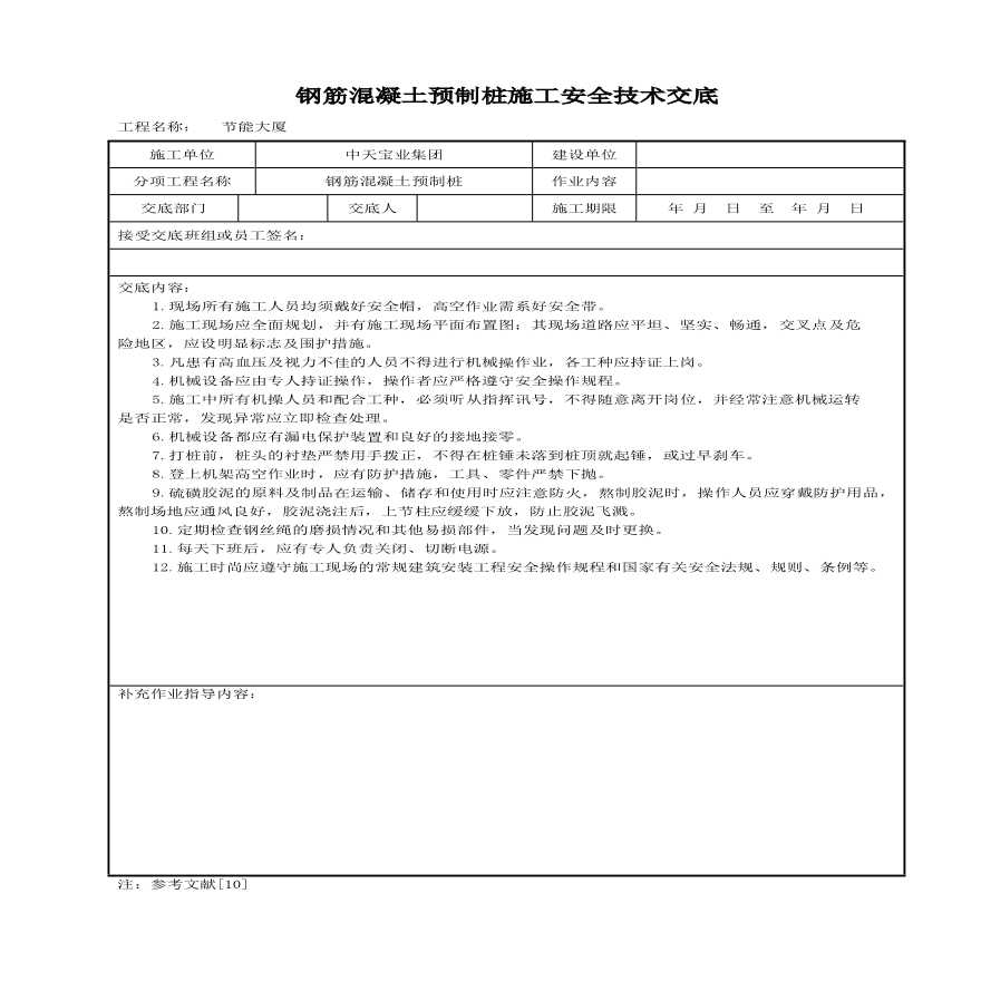 钢筋混凝土预制桩施工安全技术交底(1).pdf-图一