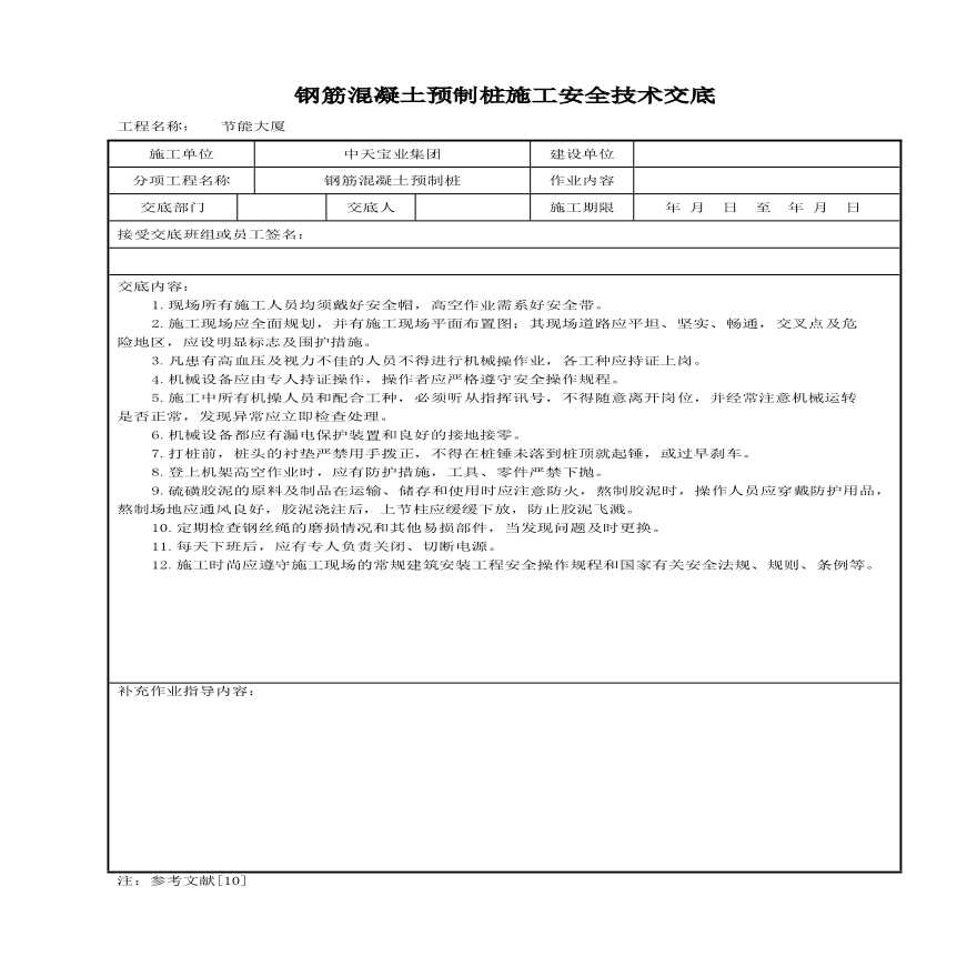 钢筋混凝土预制桩施工安全技术交底(1).pdf