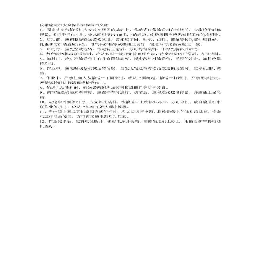 皮带输送机安全操作规程技术交底.pdf