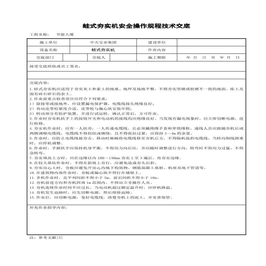 蛙式夯实机安全操作规程技术交底(1).pdf-图一