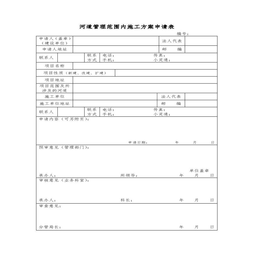 河道管理范围内施工组织设计方案申请表.pdf-图一