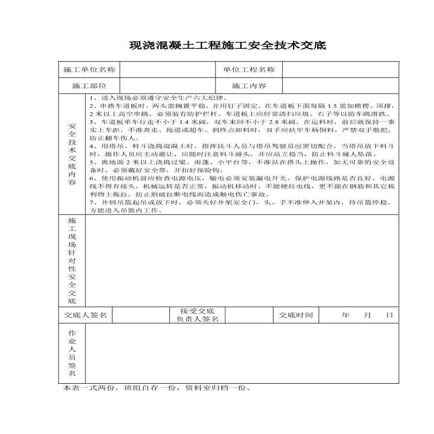 现浇混凝土工程施工安全技术交底.pdf-图一