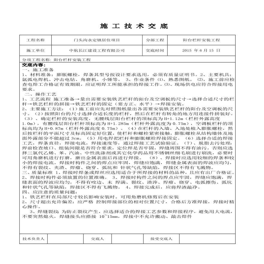 阳台栏杆工程技术交底.pdf-图一