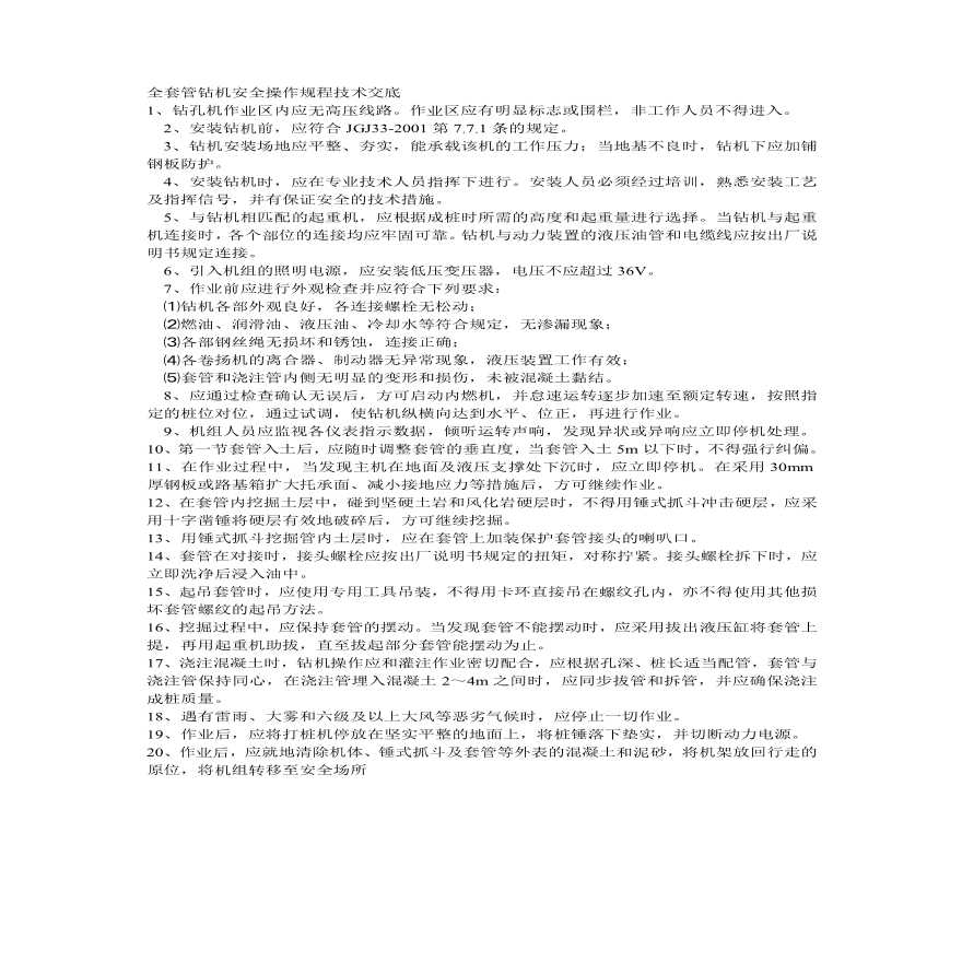 管钻机安全操作规程技术交底.pdf-图一