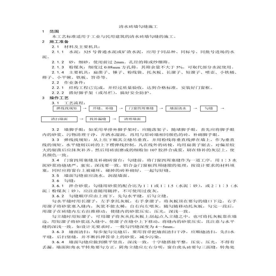 清水砖墙勾缝施工工艺.pdf