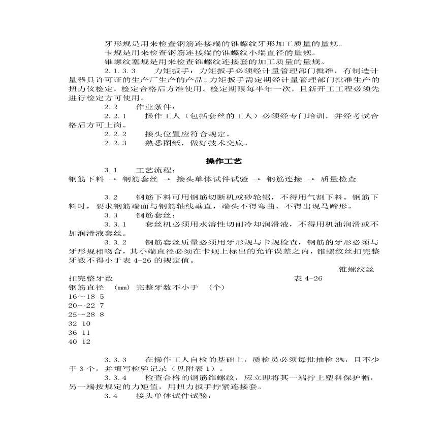 锥螺纹钢筋接头工艺标准（）.pdf-图二