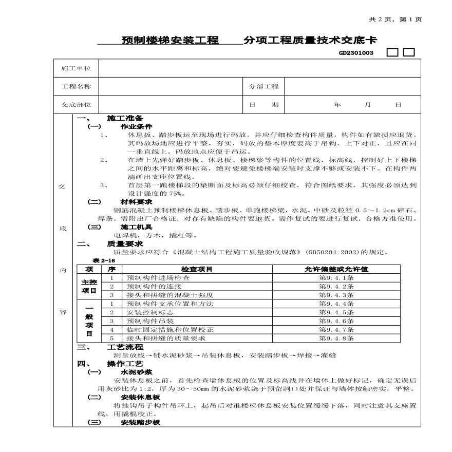 预制楼梯安装工程技术交底.pdf-图一