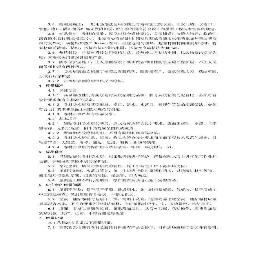 高聚物改性沥青卷材屋面防水层施工.pdf-图二