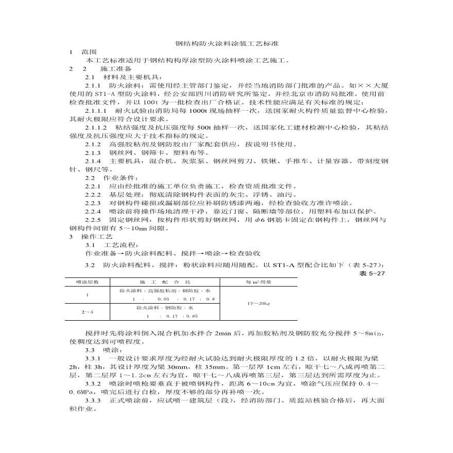 钢结构防火涂料涂装工艺标准.pdf-图一