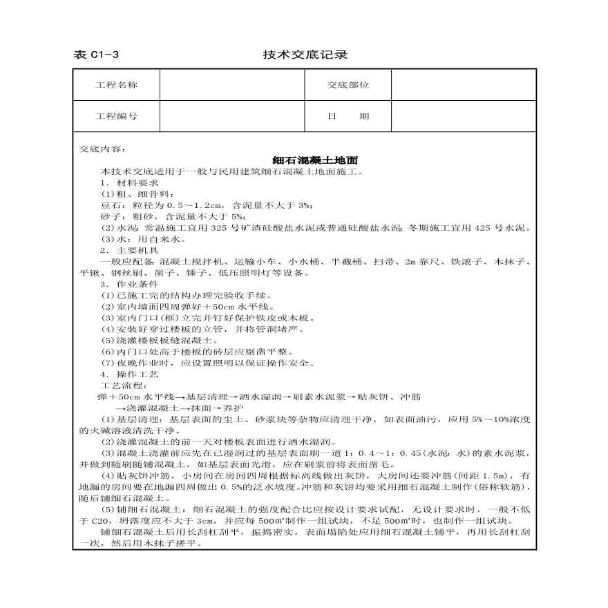 细石混凝土地面技术交底.pdf-图一