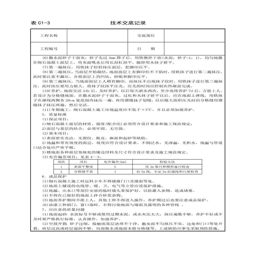 细石混凝土地面技术交底.pdf-图二